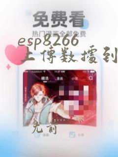 esp8266上传数据到数据库