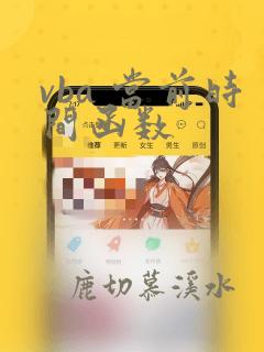 vba 当前时间函数