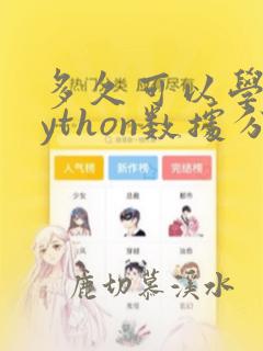 多久可以学会python数据分析