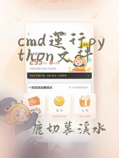 cmd运行python文件