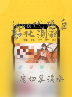 java代码自动化测试