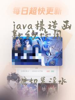 java构造函数的作用