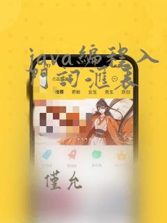 java编程入门词汇表