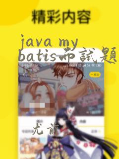 java mybatis面试题及答案