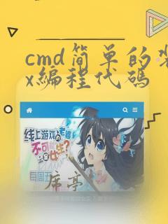 cmd简单的装x编程代码