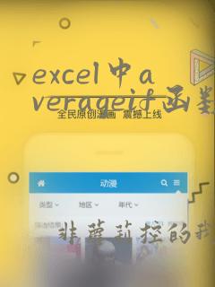excel中averageif函数的使用方法