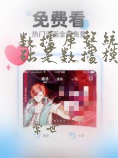 数据库系统的基础是数据模型