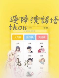 递归汉诺塔python