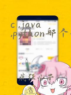 c ,java,python哪个好