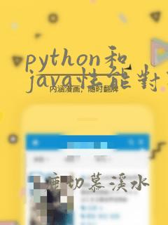 python和java性能对比