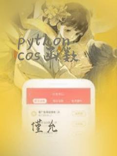 python cos函数