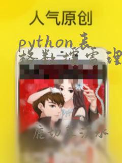 python表格数据处理