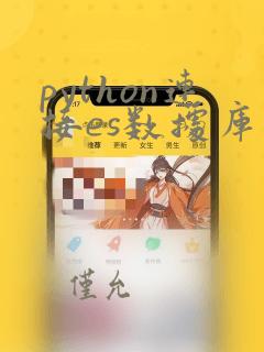 python连接es数据库