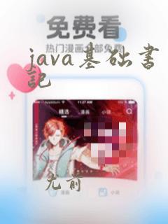 java基础书记