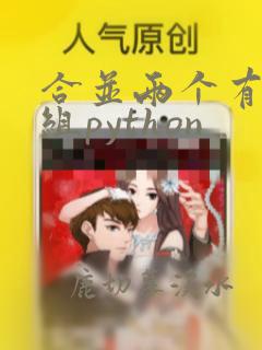 合并两个有序数组python