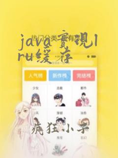 java实现lru缓存
