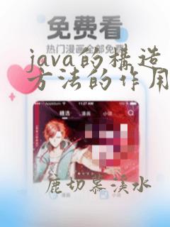 java的构造方法的作用
