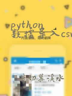 python 数据导入csv