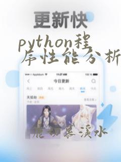 python程序性能分析