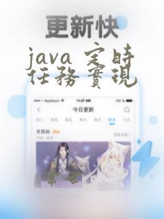 java 定时任务实现