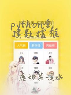 python创建数据框