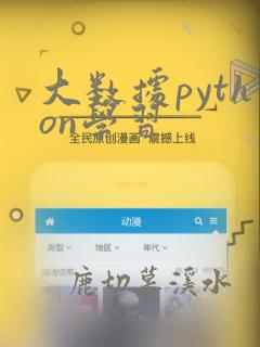 大数据python学习