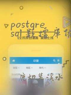 postgresql 数据库备份