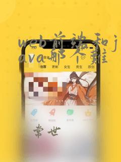 web前端和java那个难