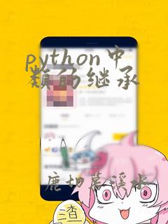 python中类的继承