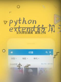 python extend的用法