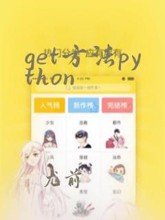get方法python