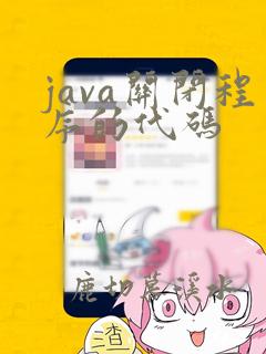 java关闭程序的代码