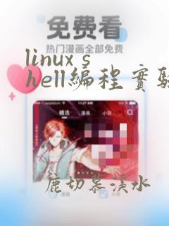 linux shell编程实验总结