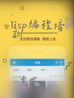 lisp编程培训