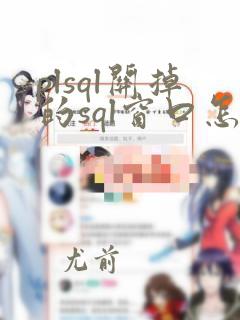 plsql关掉的sql窗口怎么恢复