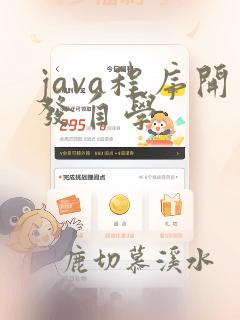 java程序开发自学