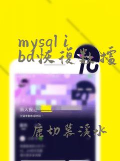 mysql ibd恢复数据