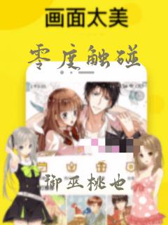 零度触碰