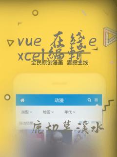 vue 在线excel编辑