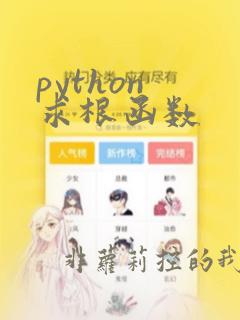 python 求根函数