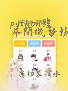 python程序开机启动