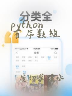 python 有序数组