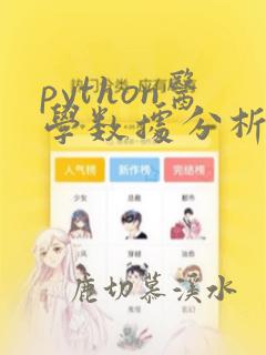 python医学数据分析入门