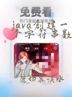 java创建一个字符串数组