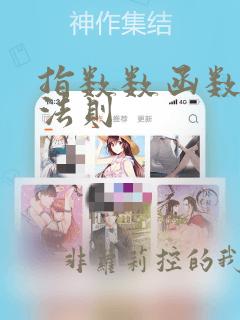 指数数函数运算法则