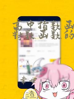高中指数函数与对数函数的转化问题