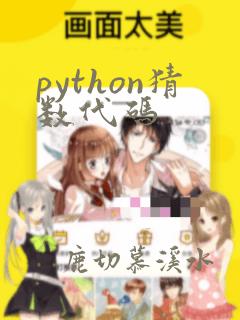 python猜数代码