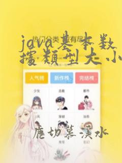 java基本数据类型大小