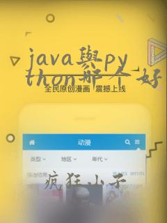 java与python哪个好学