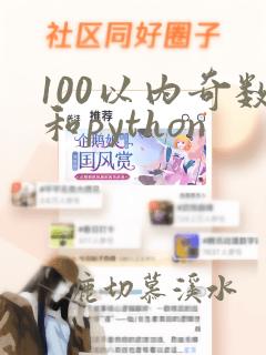100以内奇数和python